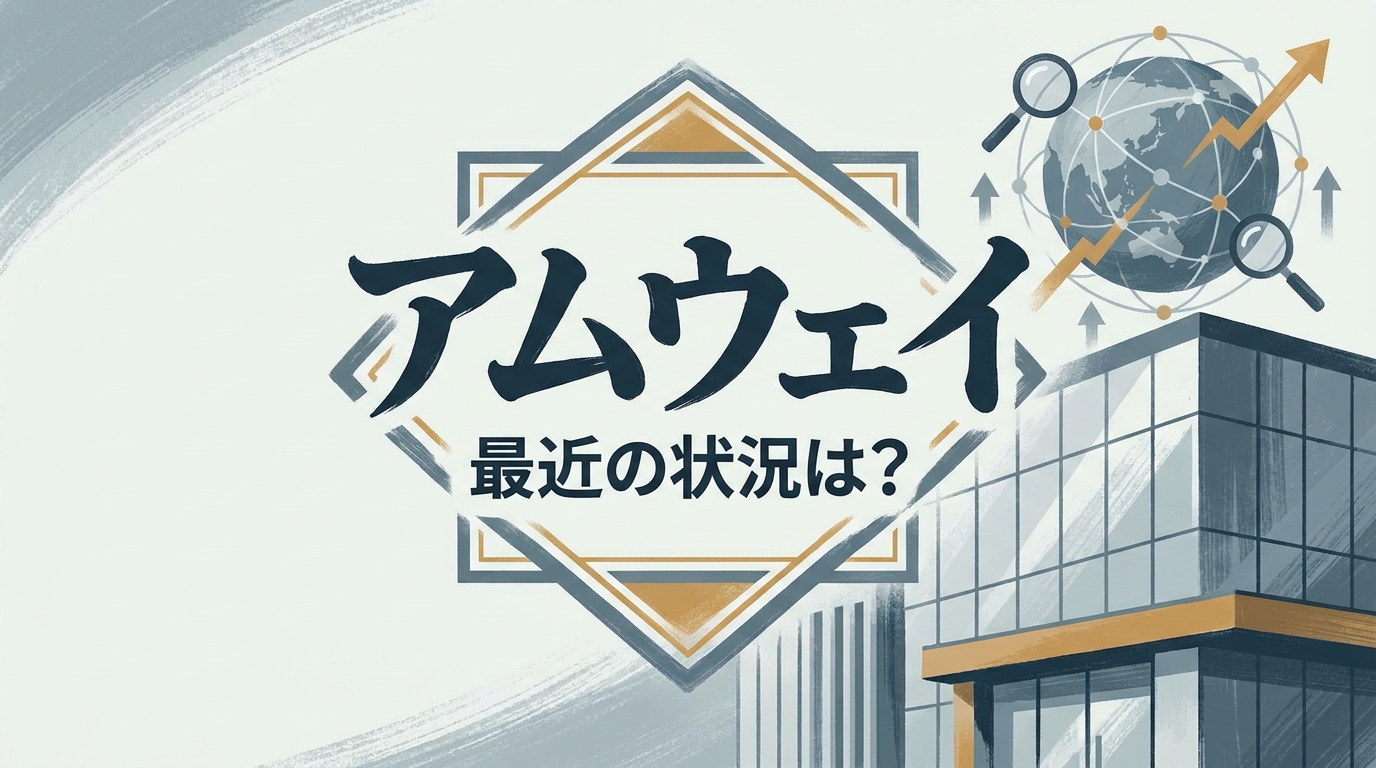 アムウェイ 最近の状況は？