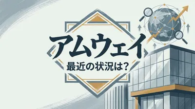 アムウェイ 最近の状況は？