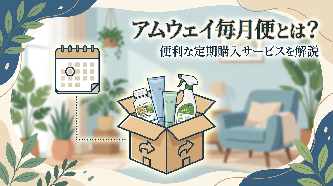 アムウェイ毎月便とは？