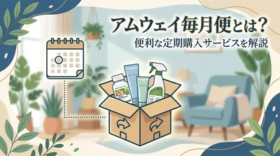 アムウェイ毎月便とは？