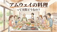 アムウェイの料理って実際どうなの？