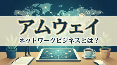 アムウェイ ネットワークビジネスとは？