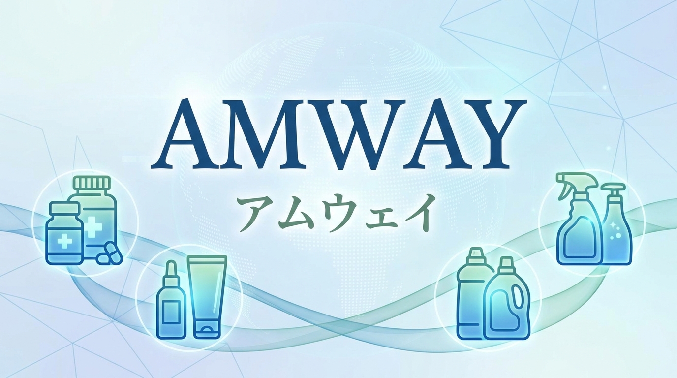 アムウェイの意味とは？
