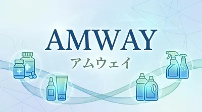 アムウェイの意味とは？