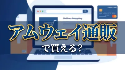 アムウェイ通販で買える？
