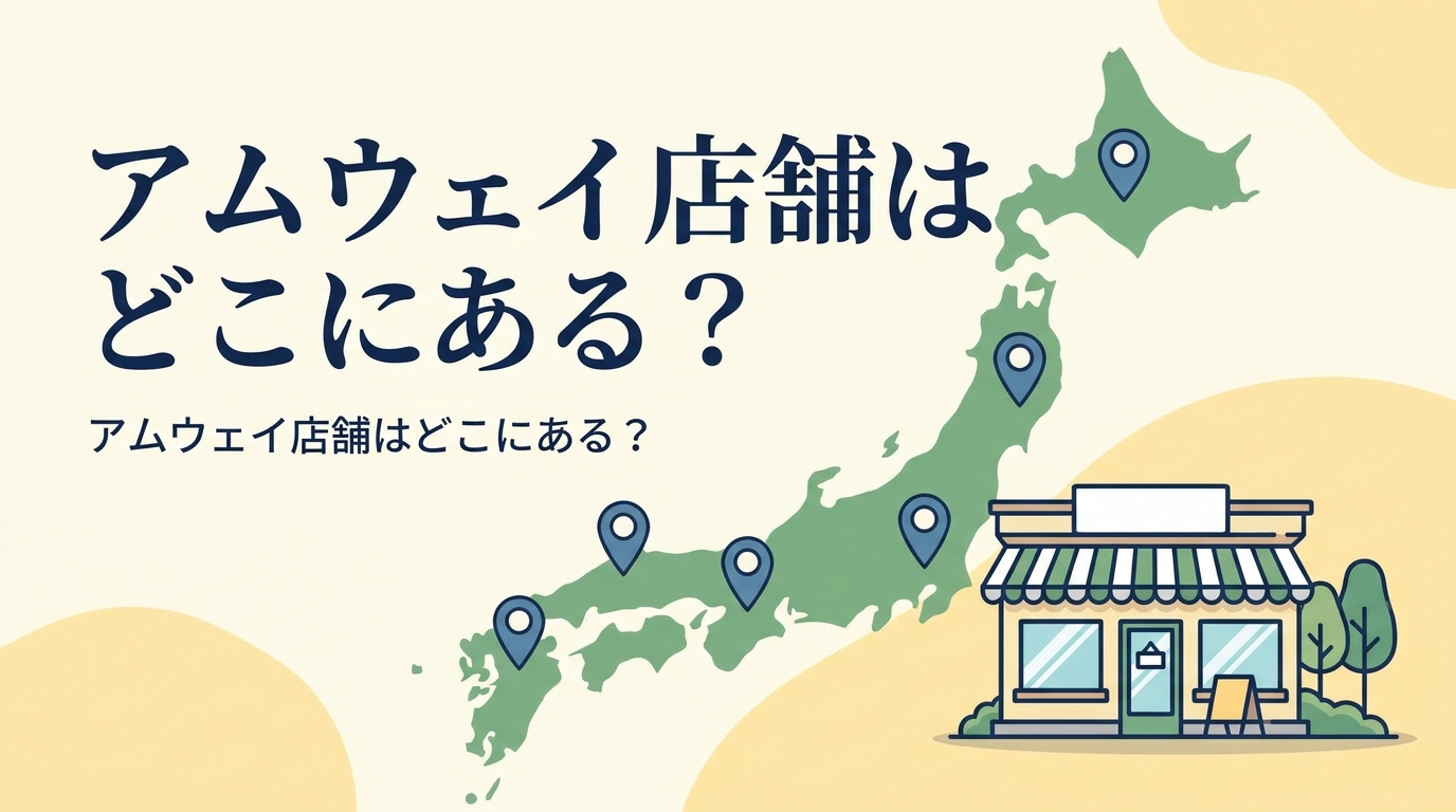 アムウェイ店舗はどこにある？