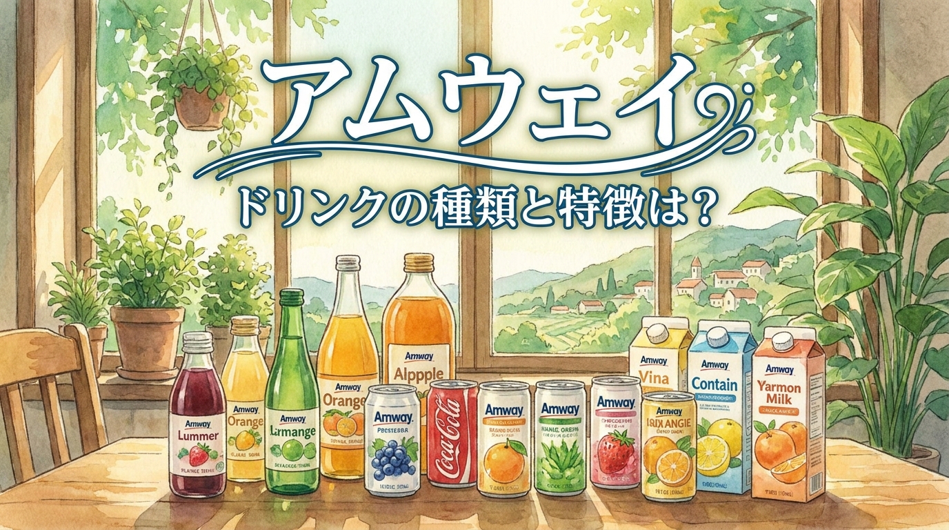 アムウェイ ドリンクの種類と特徴は？
