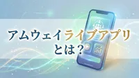 アムウェイライブアプリとは？