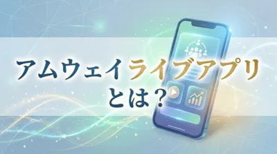 アムウェイライブアプリとは？