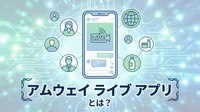 アムウェイ ライブ アプリとは？