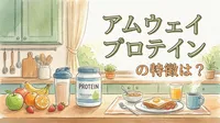 アムウェイ プロテインの特徴は？