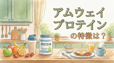 アムウェイ プロテインの特徴は？