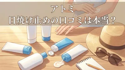 アトミ 日焼け止めの口コミは本当？
