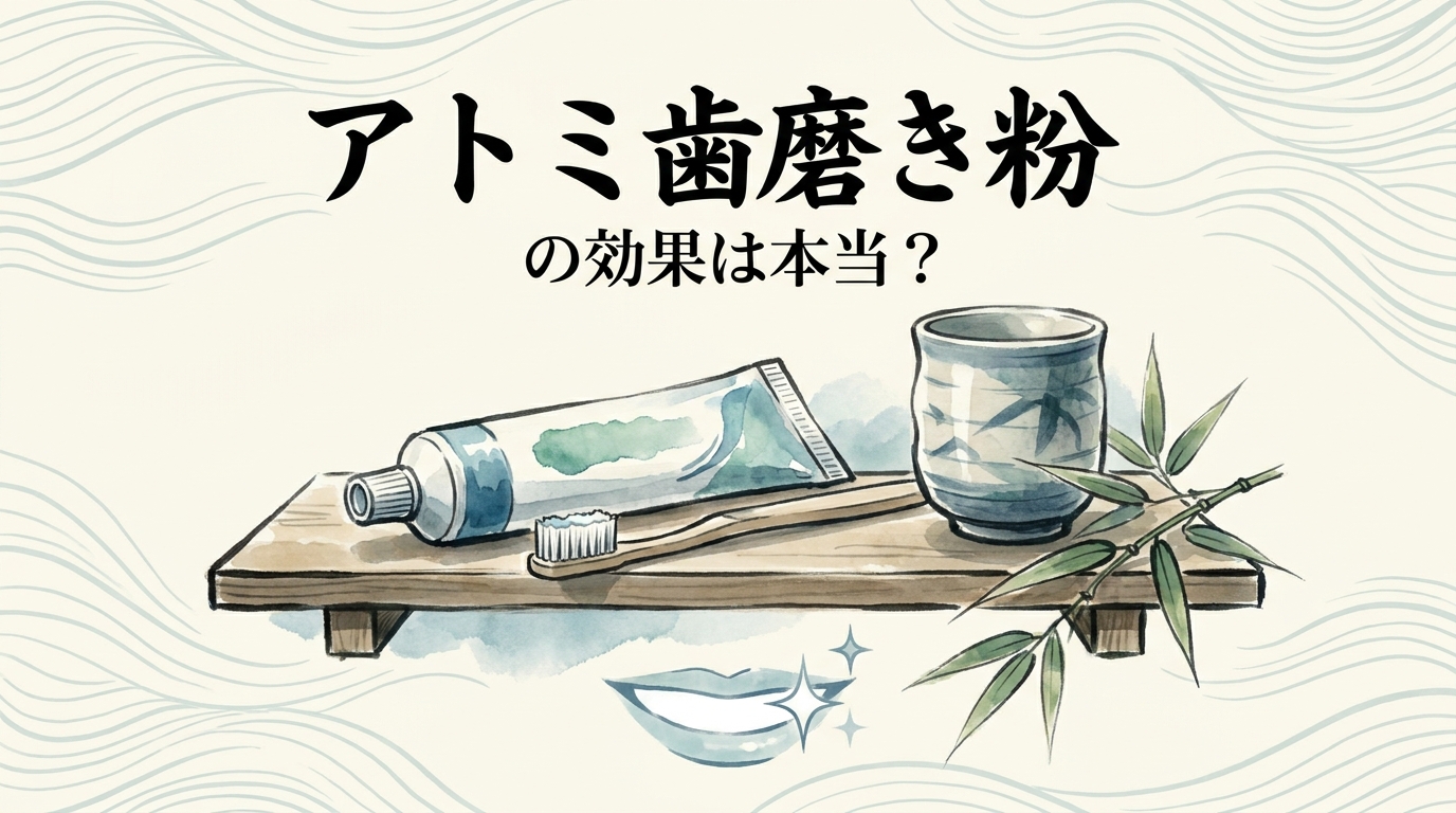 アトミ歯磨き粉の効果は本当？