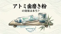 アトミ歯磨き粉の効果は本当？
