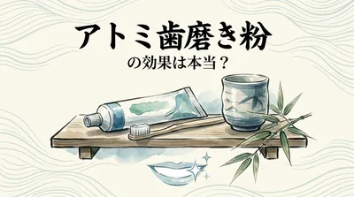 アトミ歯磨き粉の効果は本当？