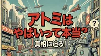 アトミはやばいって本当？