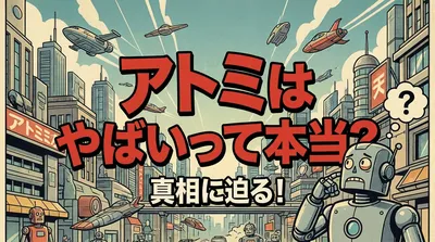 アトミはやばいって本当？