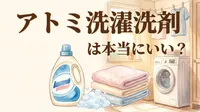 アトミ洗濯洗剤は本当にいい？