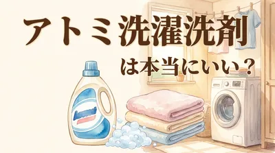 アトミ洗濯洗剤は本当にいい？