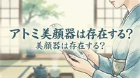 アトミ 美顔器は存在する？