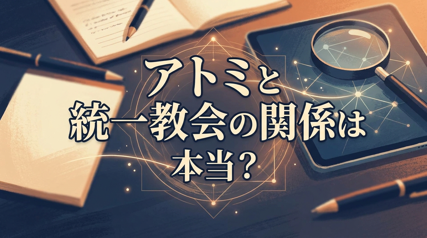 アトミと統一教会の関係は本当？