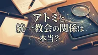 アトミと統一教会の関係は本当？