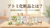 アトミ化粧品とは？