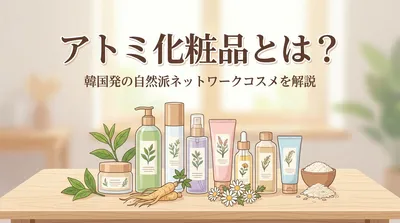 アトミ化粧品とは？