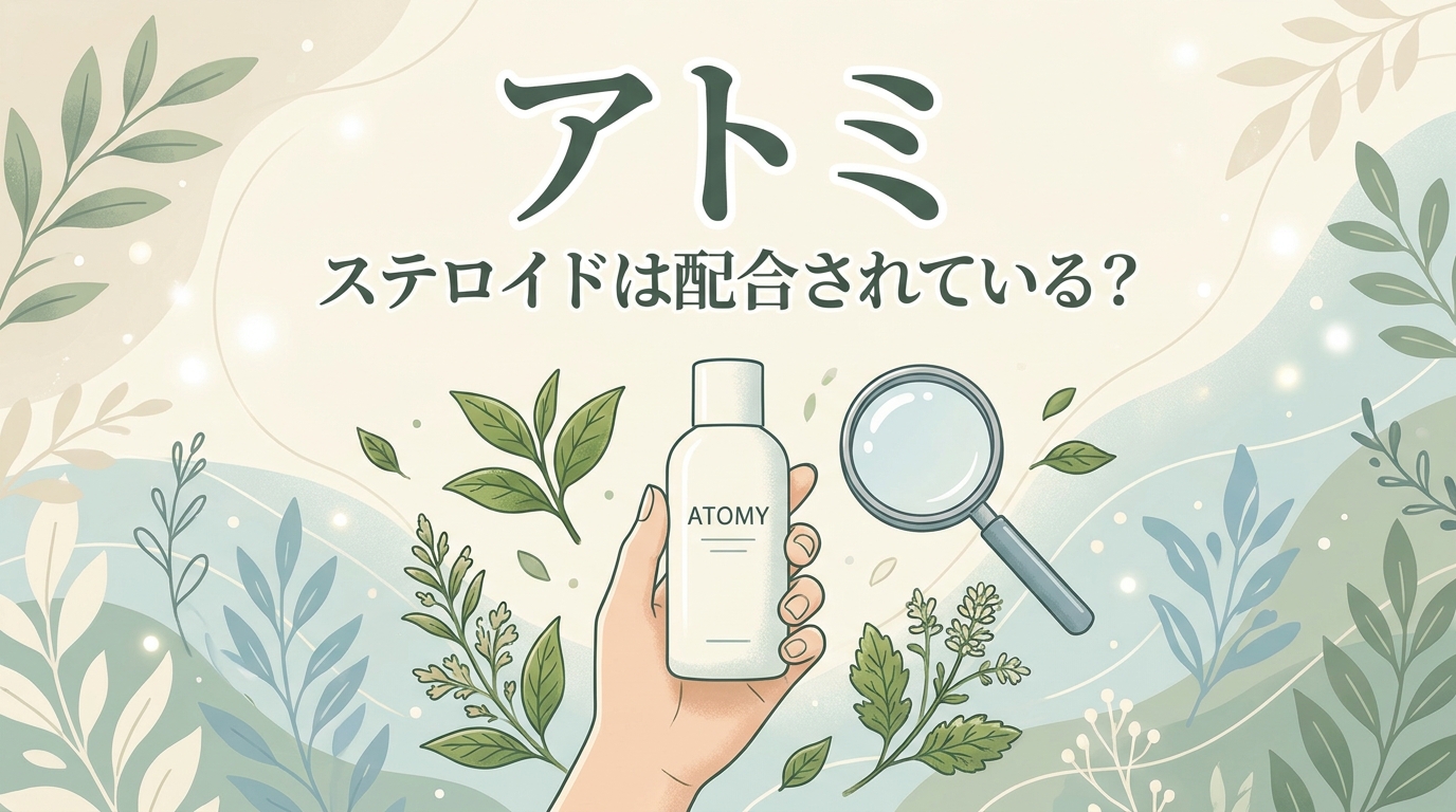 アトミ ステロイドは配合されている？
