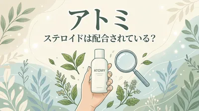 アトミ ステロイドは配合されている？