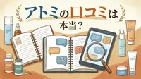 アトミの口コミは本当？