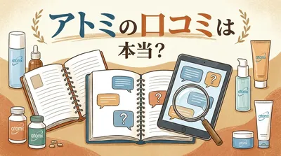 アトミの口コミは本当？