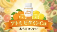 アトミ ビタミンCは本当に良いの？