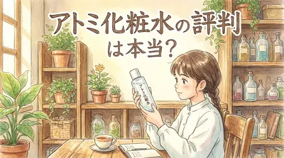 アトミ化粧水の評判は本当？