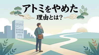 アトミをやめた理由とは？