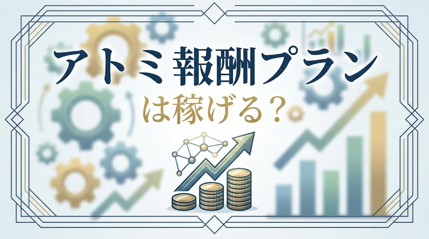 アトミ報酬プランは稼げる？