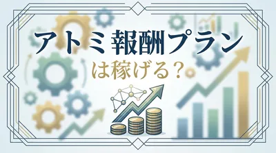 アトミ報酬プランは稼げる？