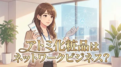 アトミ化粧品はネットワークビジネス？
