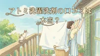アトミ洗濯洗剤の口コミは本当？
