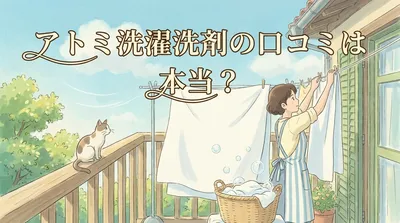 アトミ洗濯洗剤の口コミは本当？