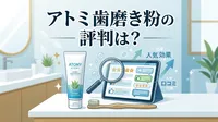 アトミ 歯磨き粉の評判は？