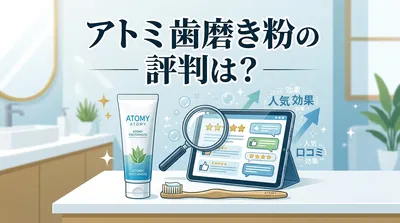 アトミ 歯磨き粉の評判は？