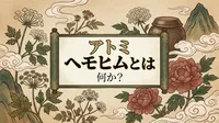アトミ ヘモヒムとは何か？