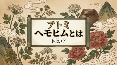 アトミ ヘモヒムとは何か？