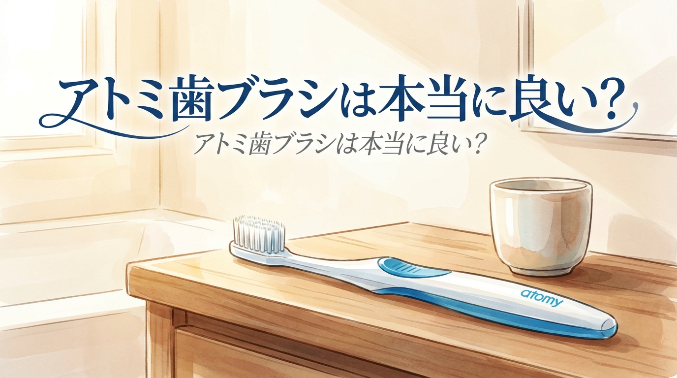 アトミ歯ブラシは本当に良い？