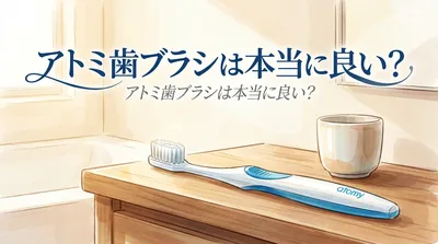 アトミ歯ブラシは本当に良い？