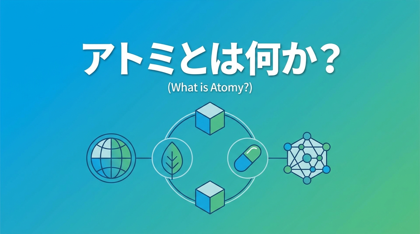 アトミとは何か？