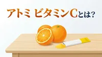 アトミ ビタミンCとは？