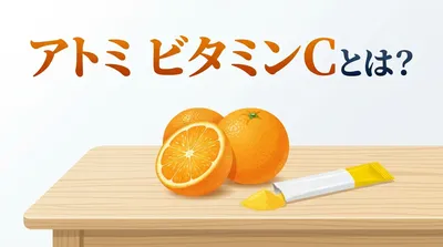アトミ ビタミンCとは？